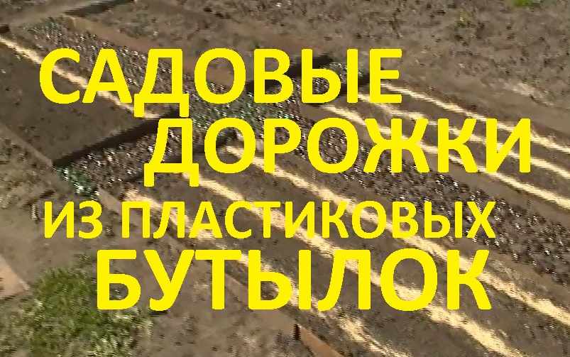 Садовые дорожки из пластиковых бутылок