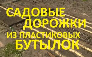 Садовые дорожки из пластиковых бутылок