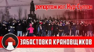 Крановщики бастуют! Репортаж о забастовке из столицы Казахстана..mp4