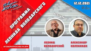 «ПРОГРАММА ЛЕОНИДА ВОЛОДАРСКОГО (16+)» 12.12//ТЕМА: Чекист Артур Артузов. Правда и мифы.