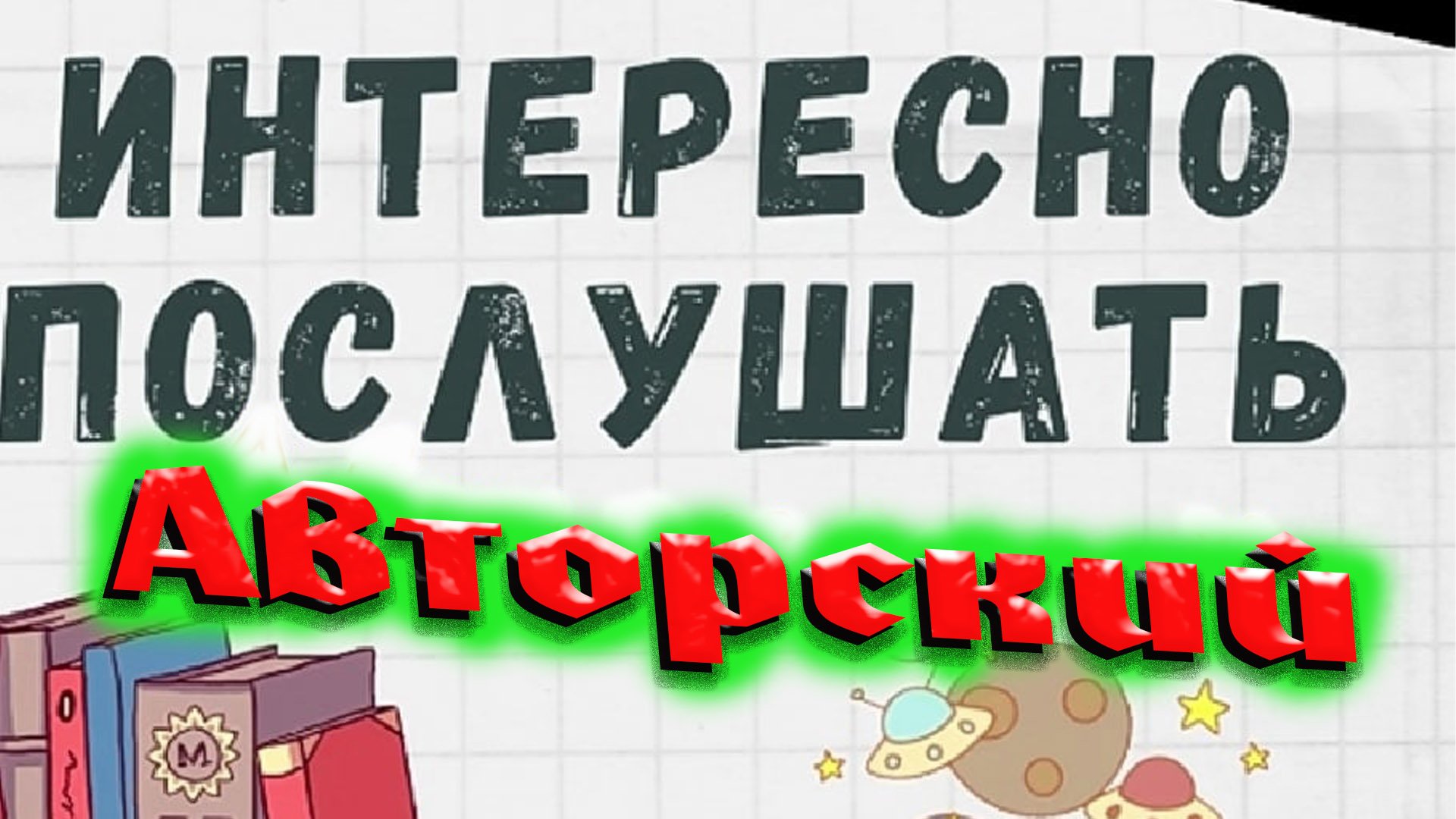 Послушать интересные рассказы о жизни. Интересно послушать.