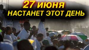 ВАЖНО! ЭТО ПРОИЗОЙДЕТ 27 ИЮНЯ! ВЕЛИКИЙ ДЕНЬ АРАФА! ХАДЖ И КУРБАН БАЙРАМ 2023! ХАДИСЫ ПРОРОКА!