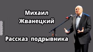 Михаил Жванецкий. Любимое. Из "молодого Жванецкого". Рассказ подрывника