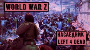 World War Z Aftermath. Для фанатов Left 4 Dead