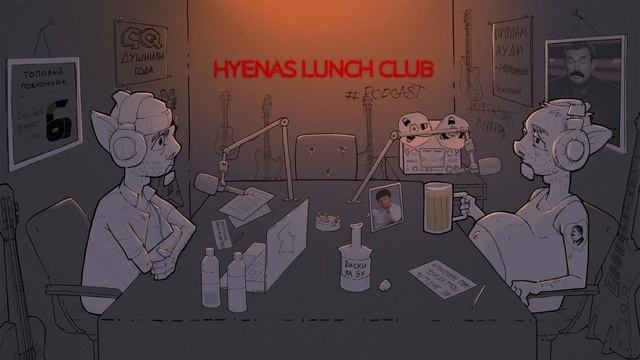 Про лидеров мнений | Hyenas lunch Club подкаст 106