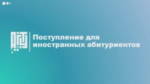 Поступление для иностранных абитуриентов