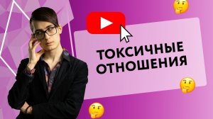 ТОКСИЧНЫЕ ОТНОШЕНИЯ [Secrets Center]