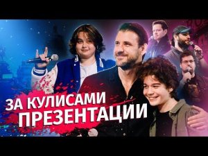 Презентация тизер-трейлера и каста фильма «Майор Гром: Трудное детство» | За кулисами