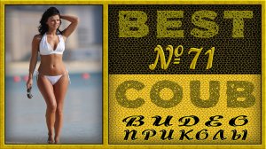 Best Coub Compilation Лучший Коуб Смешные Моменты Видео Приколы №71 #TiDiRTVBESTCOUB