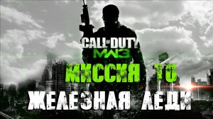 Call of Duty:Modern Warfare 3_Прохождение_Часть 10 _Железная леди_ (Без комментариев).