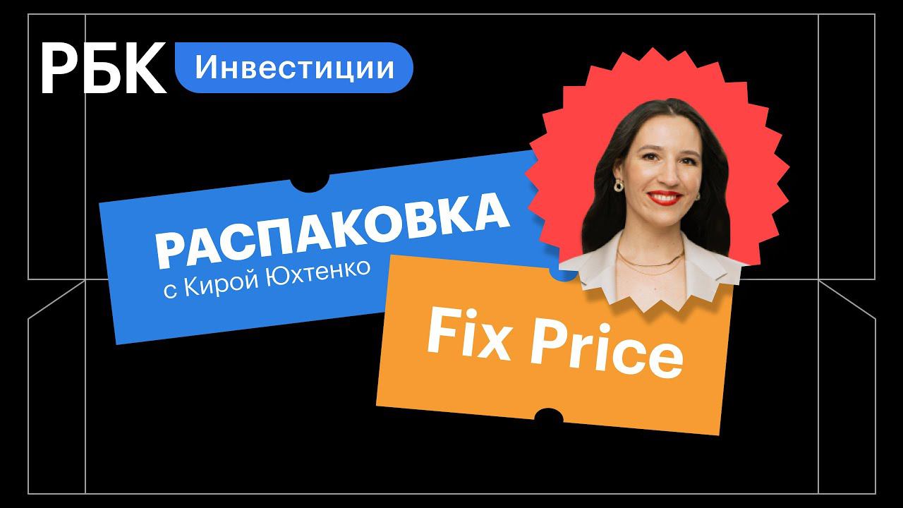 Распаковка Fix Price: почему не стоит включать акции в портфель