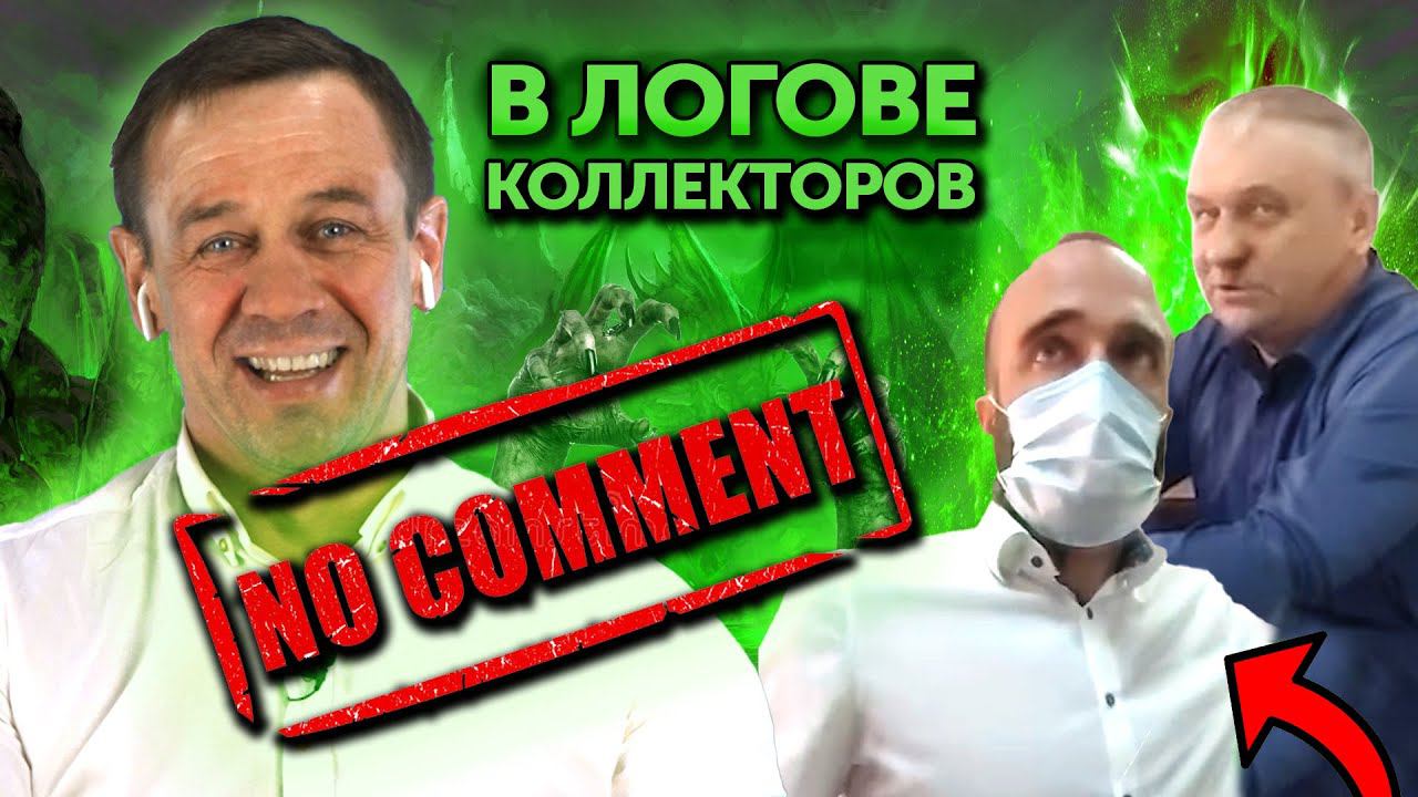 ПОЛНОЕ ВИДЕО БЕЗ КОММЕНТАРИЕВ ПРИШЁЛ В ОФИС КОЛЛЕКТОРОВ | Как не платить кредит | Кузнецов | Аллиам