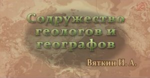 Содружество геологов и географов