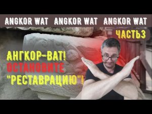 Ангкор Ват, ч.3: остановите "реставрацию"!!!