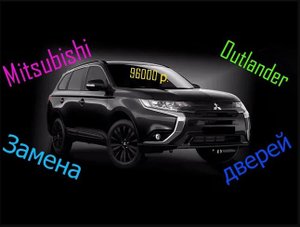 ?Mitsubishi Outlander?Замена дверей ❗ окрас проёма дверей ❗ крыла❗96000 ?рублей?#MitsubishiOutla