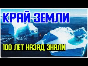 ✅ Что знали о крае Земли люди 100 лет назад