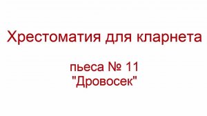Хрестоматия кларнет пьеса 11 "Дровосек"