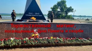 Митинг, посвященный 81-й годовщине со дня начала Великой Отечественной войны