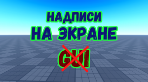 Как создавать надписи на экране без GUI в Roblox Studio?