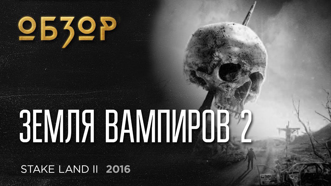 Кровавое месиво в динамичном сиквеле постапокалиптической вампирской саги Земля Вампиров 2 (2016)