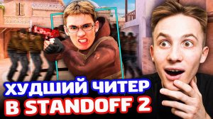 ПОПАЛСЯ С ХУДШИМ ЧИТЕРОМ В STANDOFF 2!