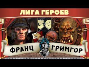 Карл Франц vs Гримгор | Лига Героев Total War: Warhammer