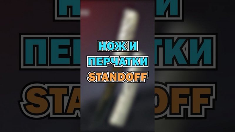 #standoff2 #стандофф2