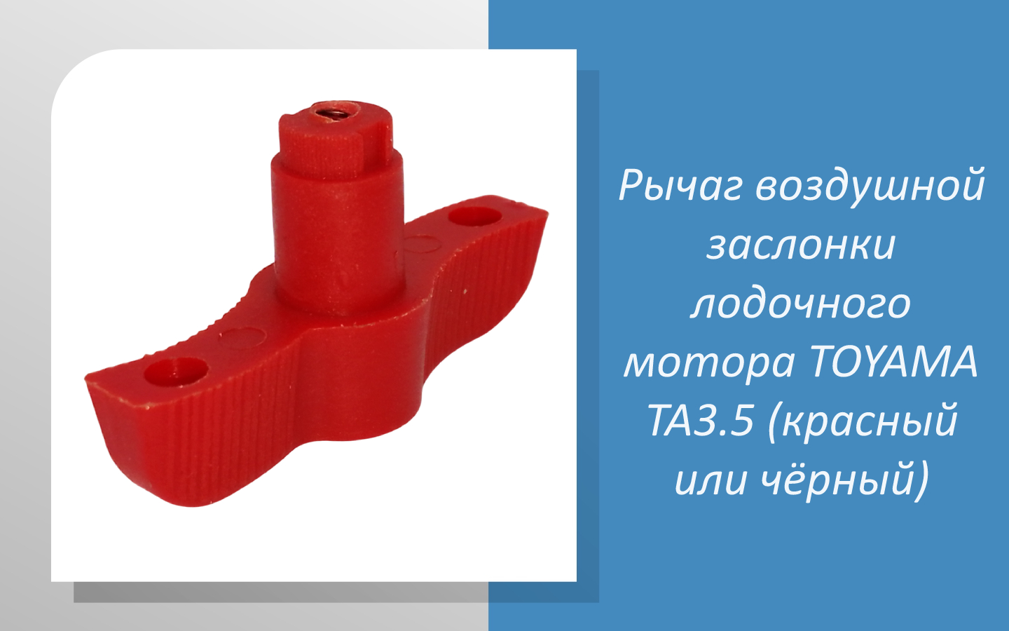 Рычаг воздушной заслонки лодочного мотора TOYAMA TA3.5 (красный или чёрный)
