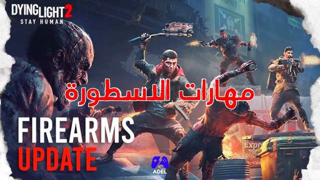 تحديث اضاف المسدسات والرشاشات ومهمات جديدة 🔥 في داينق لايت ٢ Dying Light 2 Firearms Update смотреть онлайн
