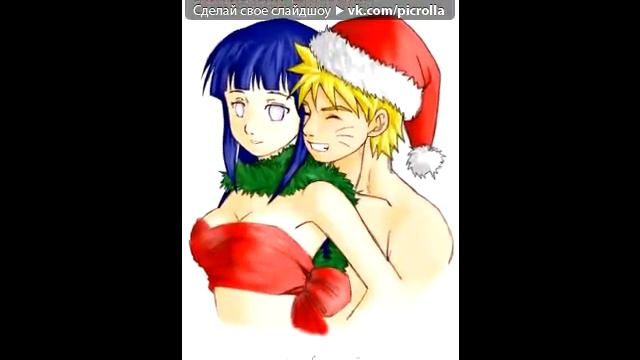 «наруто и хината» под музыку Реп про любовь   я никогда не любил так, как я любл смотреть онлайн