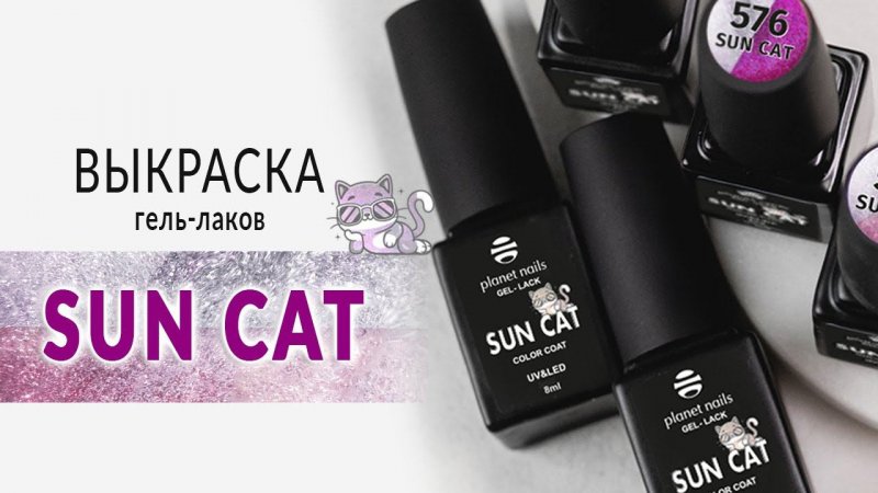 Выкраска магнитного гель-лака SUN CAT #shorts