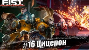 F.I.S.T.: Forged In Shadow Torch Прохождение #16. Цицерон