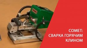 LEISTER COMET (Комет) сварка горячим клином