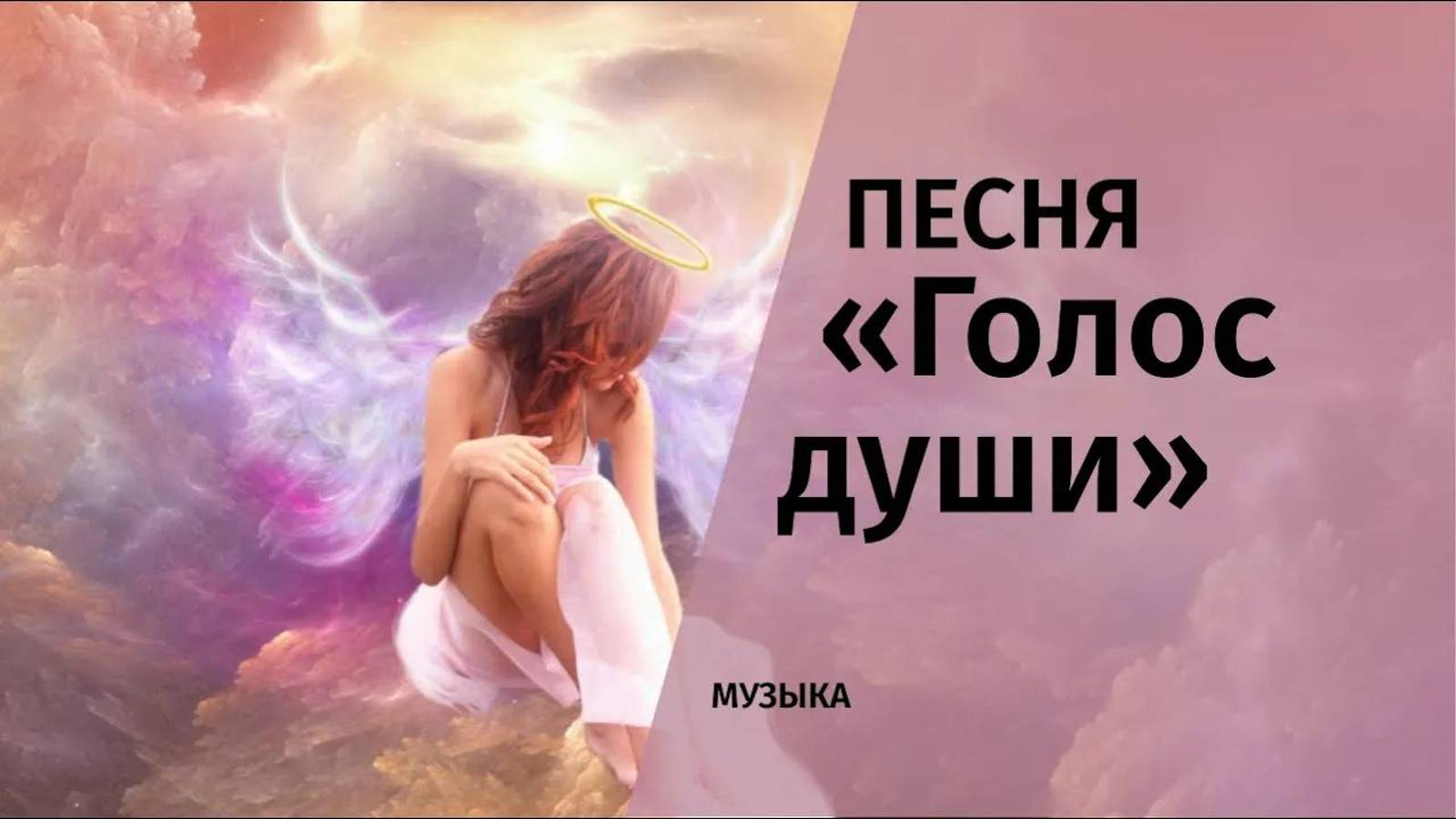 Песня «Голос души»