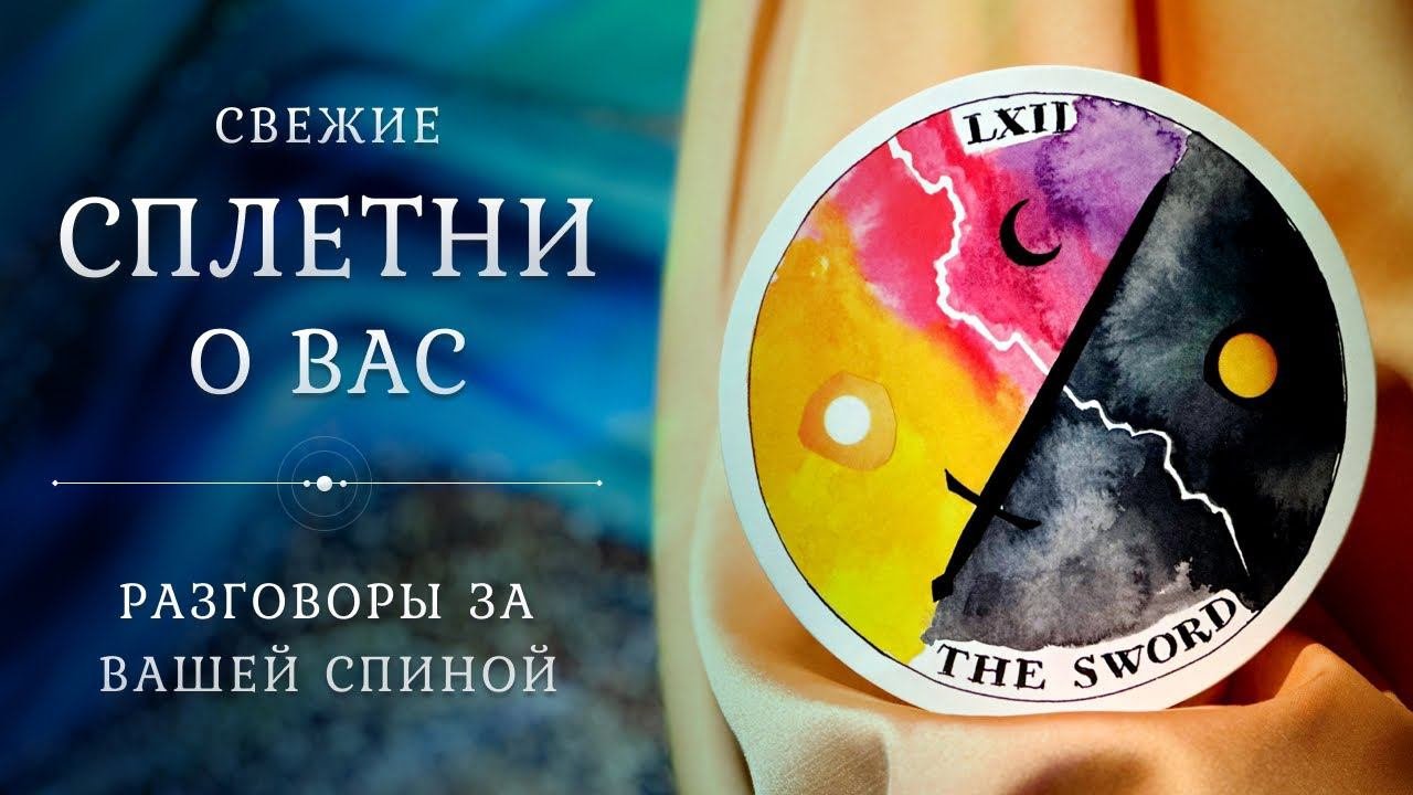 СПЛЕТНИ за вашей спиной  О чём говорят? Таро