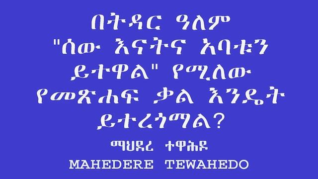 በትዳር ዓለም "ሰው እናትና አባቱን ይተዋል" የሚለው የመጽሐፍ ቃል እንዴት ይተረጎማል? смотреть онлайн