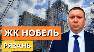 ЖК НОБЕЛЬ РЯЗАНЬ СЕВЕРНЯ КОМПАНИЯ  ОБЗОР МАЙ 2024 Г  ТЕЛКОВ СЕРГЕЙ ВАЛЕРИЕВИЧ