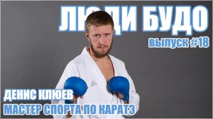 Денис Клюев. Мастер спорта по каратэ