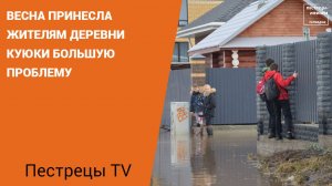 Весна принесла жителям деревни Куюки большую проблему