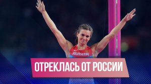 Олимпийская чемпионка Елена Исинбаева отреклась от России, чтобы работать в Европе