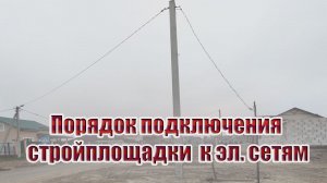 Порядок подключения стройплощадки жилого дома к электрическим сетям