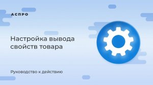 Настройка вывода свойств товара в решениях на 1С-Битрикс