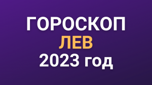 Общий Гороскоп на 2023 год ЛЕВ