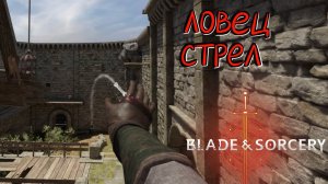 Blade and Sorcery #7 - Бронированные враги