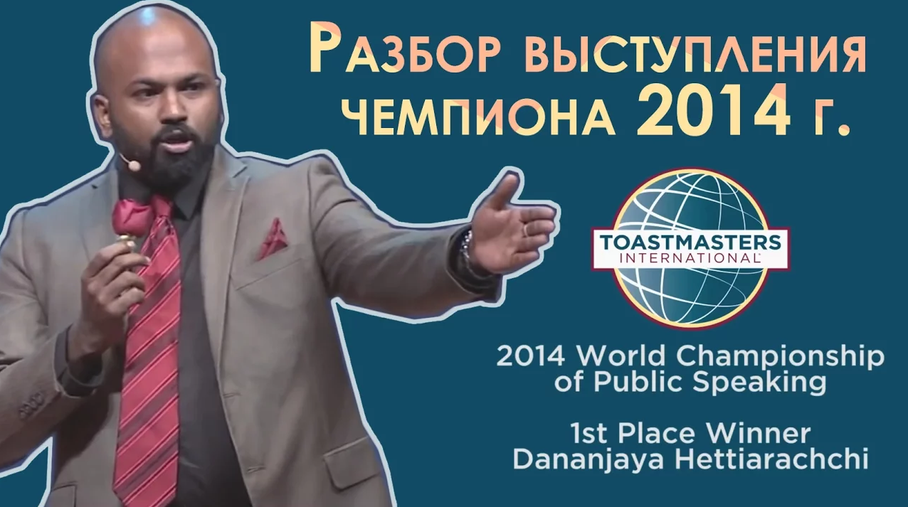 Разбор выступления чемпиона по ораторскому искусству 2014
