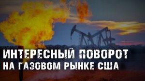 ИНТЕРЕСНЫЙ ПОВОРОТ НА ГАЗОВОМ РЫНКЕ США. РЫНОК НЕФТИ И ПАДЕНИЕ РЫНКОВ США