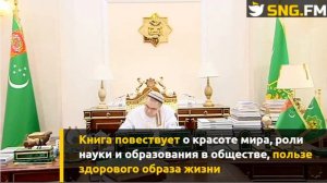 Бердымухамедов завершил работу над новой книгой