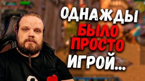 Когда World Of Warcraft было просто игрой