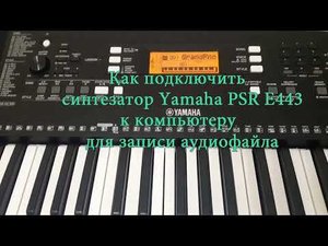 Как подключить синтезатор Yamaha к компьютеру для записи аудиофайлов