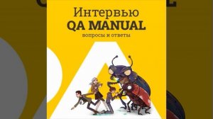 Аудиокнига по мануальному тестированию QA Manual от PASV // 9 Часть